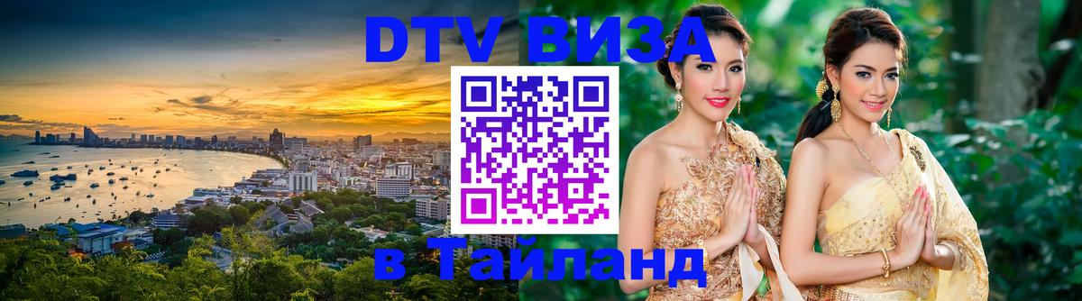 Destination Thailand Visa (DTV виза) 