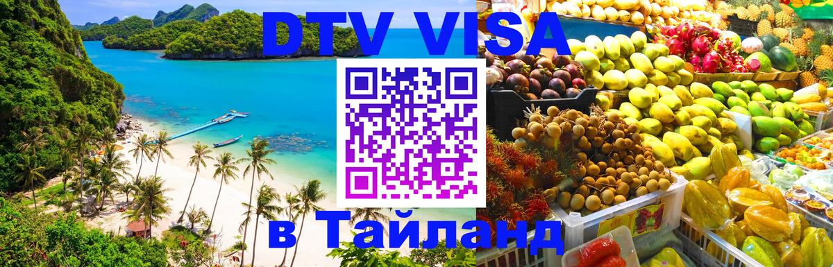 Долгосрочная виза DTV в Тайланд Мале 